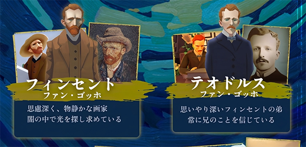ゴッホの季節のクエスト登場人物