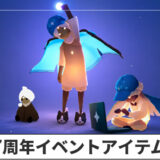 【Sky】7周年イベントのアイテム情報まとめ【星を紡ぐ子どもたち】