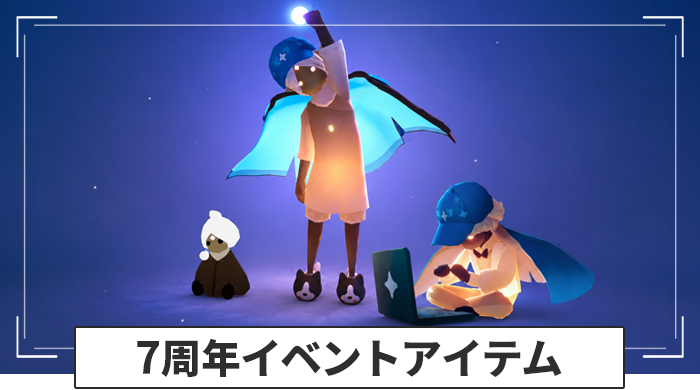 7周年アイテム情報まとめ
