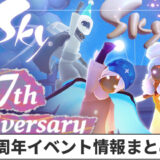 7周年イベント情報まとめ