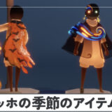 【Sky】ゴッホの季節のアイテム情報まとめ【星を紡ぐ子どもたち】