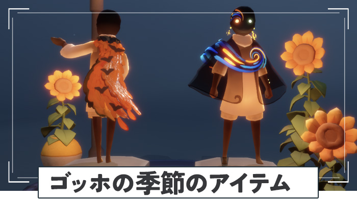 ゴッホの季節のアイテム