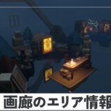 画廊エリア情報