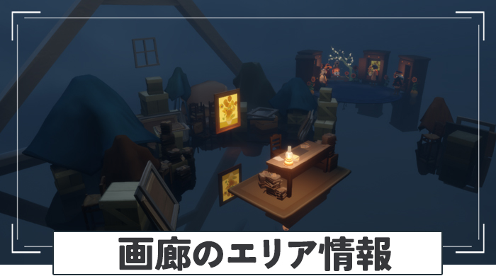 画廊エリア情報