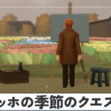 【Sky】ゴッホの季節のクエスト攻略情報まとめ【星を紡ぐ子どもたち】