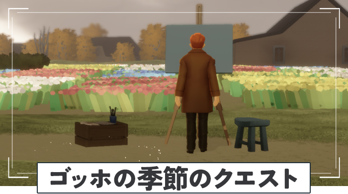 ゴッホの季節のクエスト