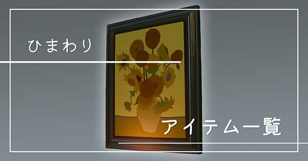 ひまわりのアイテム