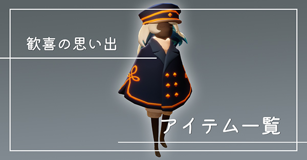 歓喜の思い出のアイテム