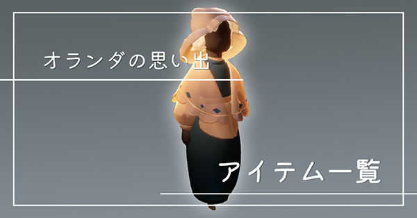 オランダの思い出のアイテム