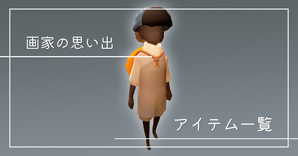 画家の思い出のアイテム