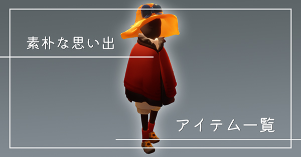 素朴な思い出のアイテム