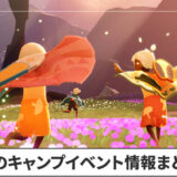 【Sky】夏のキャンプのイベント情報まとめ【星を紡ぐ子どもたち】