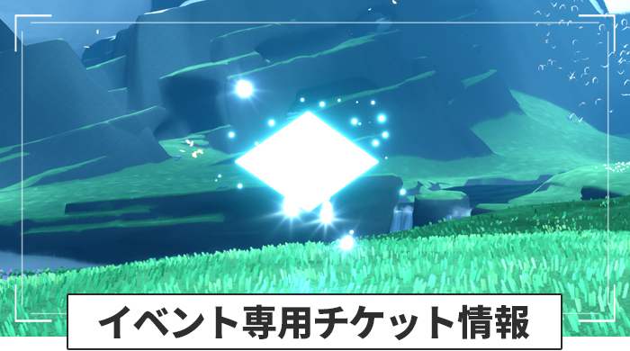 夏のキャンプの専用チケット