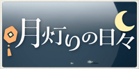 月灯りの日々2025まとめ