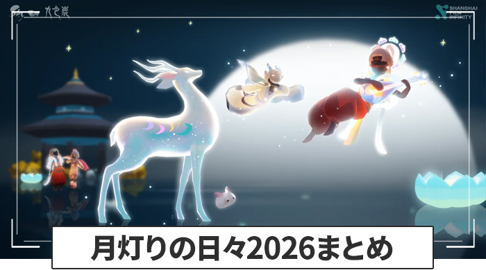 Sky】月灯りの日々2026のイベント情報まとめ【星を紡ぐ子どもたち