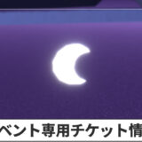 【Sky】専用チケット（専用通貨）とボーナス専用チケットの場所｜月灯りの日々2026【星を紡ぐ子どもたち】