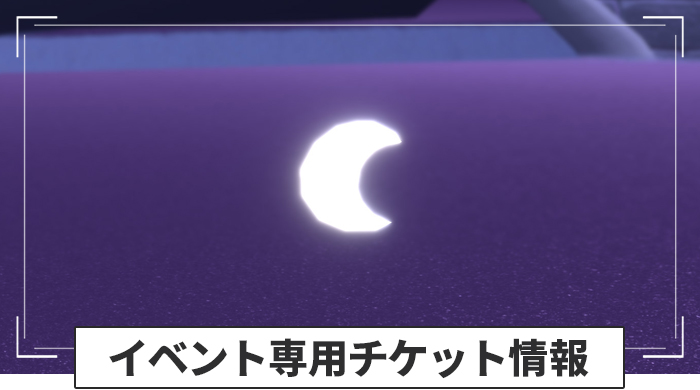 月灯りの日々の専用チケット