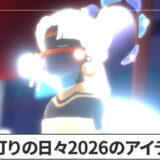 【Sky】月灯りの日々2026のアイテム情報まとめ【星を紡ぐ子どもたち】
