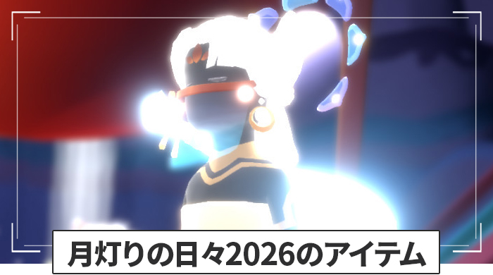 月灯りの日々のアイテム