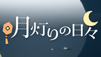 月灯りの日々2026