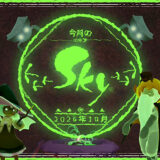 いたずらな日々2026