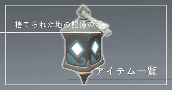漁師の記憶の燈のアイテム