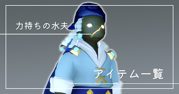 腕っぷし自慢の船乗りのアイテム