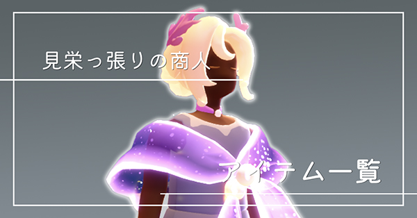 見せびらかしの商人のアイテム