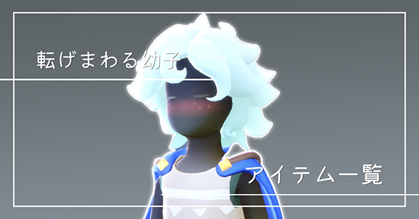 転げまわる幼子のアイテム