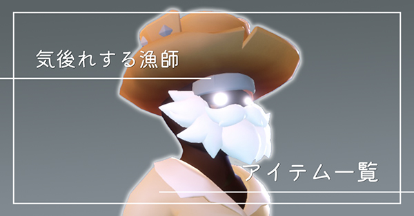 老いた漁師のアイテム