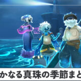 遥かなる真珠の季節まとめ