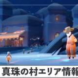 真珠の村エリア情報