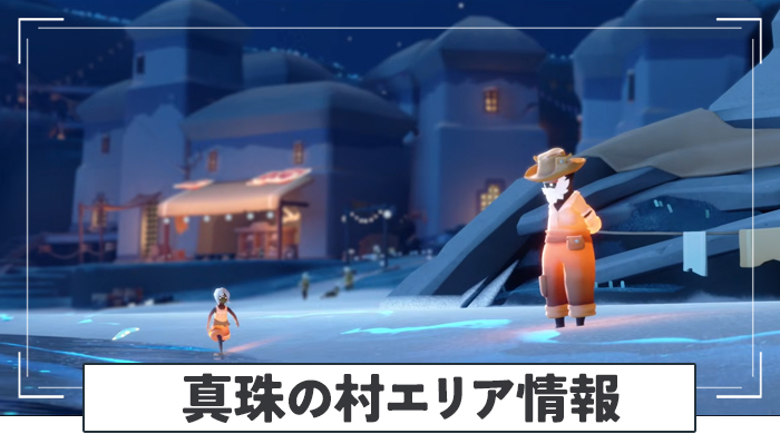 真珠の村エリア情報