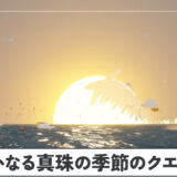 遥かなる真珠の季節のクエスト