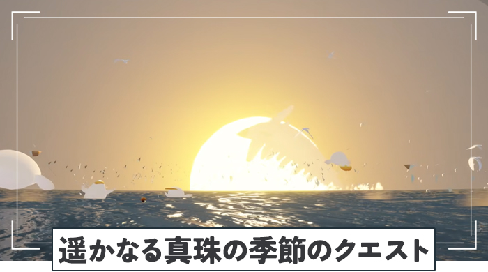 遥かなる真珠の季節のクエスト