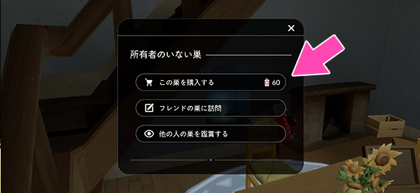 アルルの巣の使い方