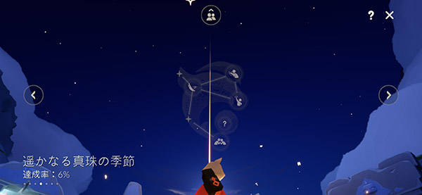 遥かなる真珠の季節の星座