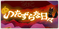 いたずらな日々2026まとめ