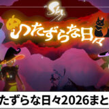 いたずらな日々2026まとめ