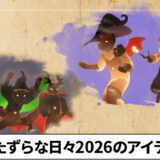 いたずらな日々2026のアイテム