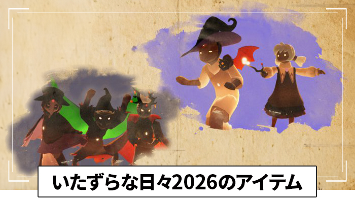 いたずらな日々2026のアイテム