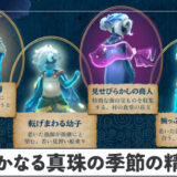 遥かなる真珠の季節の精霊一覧