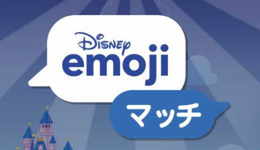 【ディズニーemojiマッチ】動物のemoji一覧【絵文字マッチ】