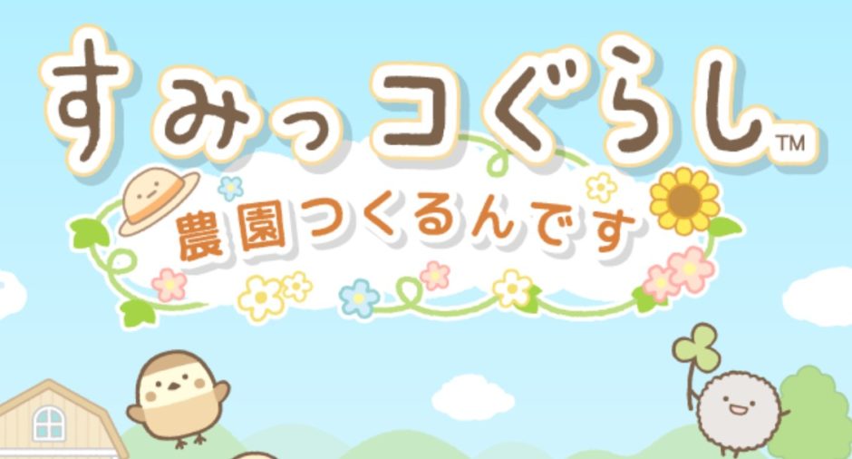 すみっこ農園】レベル上げる方法と生産物ごとの獲得XP一覧【すみっこ