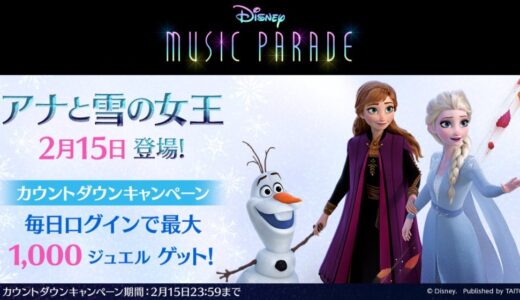 【ミューパレ】アナと雪の女王が新登場！追加される楽曲やライドは？【ミュージックパレード】