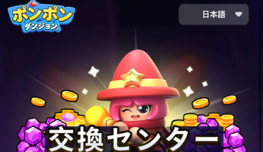 【ポンポンダンジョン】ギフトコードの一覧と入力方法