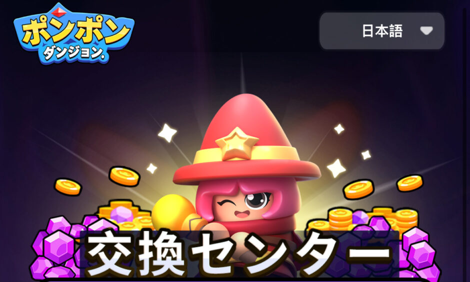 ポンポンダンジョンのギフトコード